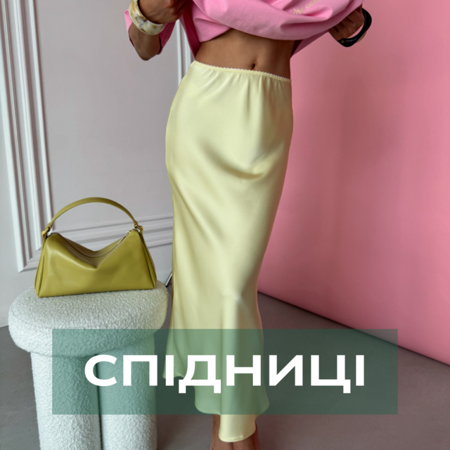 Спідниці