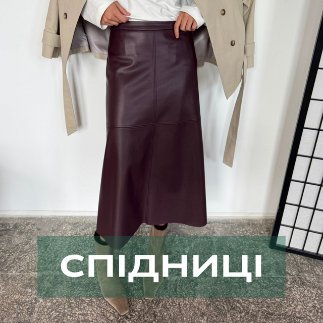 Спідниці