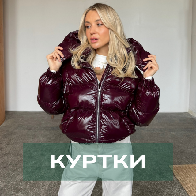 Куртки